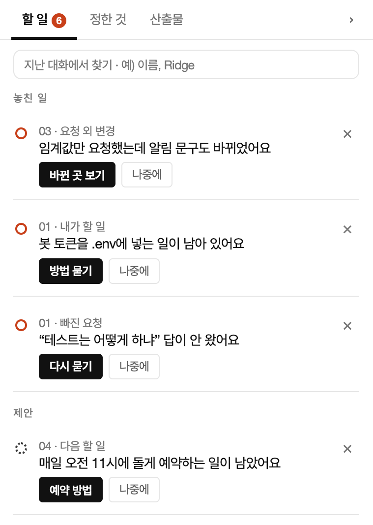 가닥 창의 할 일 목록. 요청 외 변경, 내가 할 일, 빠진 요청이 한 줄씩 있고 ‘바뀐 곳 보기’ 같은 버튼이 붙어 있어요.